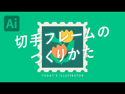 切手フレームのつくりかた｜Illustratorチュートリアル【本日のイラレ】