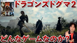 『ドラゴンズドグマ2』はどんなゲームなのか、実際にプレイしてみてわかった事