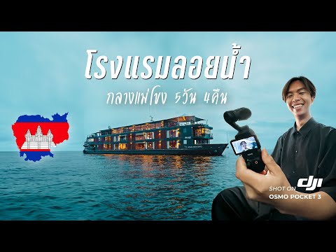 🇰🇭 พักบนเรือสำราญ กลางแม่โขง 5 วัน 4 คืน | DJI Osmo Pocket 3