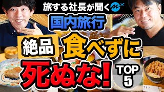 知らなきゃ絶対に損！国内旅行おいしい料理・食事おすすめランキングBEST5【ご当地グルメ】