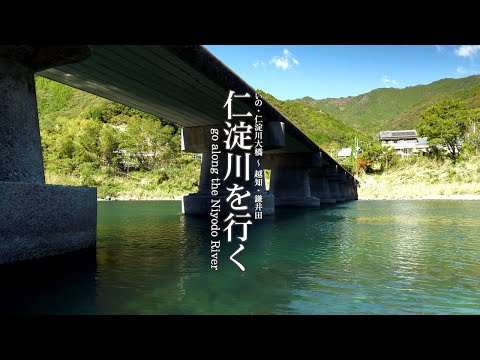 仁淀川を行く【 go along the Niyodo River 】