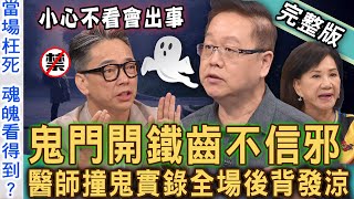 【新聞挖挖哇】鬼月鐵齒不信邪！「得罪好兄弟」嚇人禁忌恐招血光之災！法官陰陽眼為何堅持不開刀？農曆7月阿飄抓交替？醫師撞鬼實錄全場後背發涼！20240808｜來賓：詹惟中、許聖梅、劉曉東、狄志為、周映君