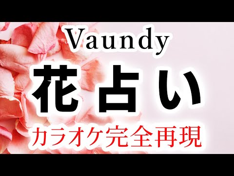 花占い／Vaundy【カラオケ - ガイド有り】