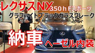 レクサスNX納車 レクサスNX350ｈFスポーツ グラファイトブラックガラスフレーク ヘーゼル内装