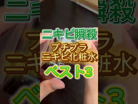 ニキビを瞬殺してくれるプチプラニキビ化粧水ベスト3を紹介したよ〜🙌 #スキンケア #美容 #化粧水 #ニキビ #ニキビ跡 #ニキビケア #ニキビ肌 #ニキビ改善 #プチプラ化粧水