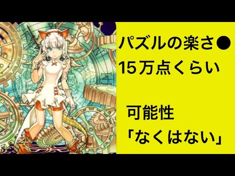 【パズドラ】ランダン 平積み 15万点くらいが取れる立ち回り パズル優し目