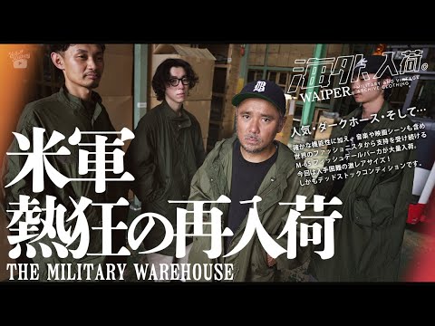 【熱狂再入荷!!】米軍のレア物勢揃い！ヴィンテージから希少なデッドストックまでレア物だらけ！