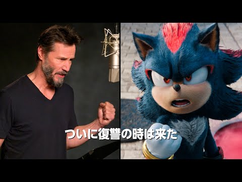 キアヌ・リーブス、”闇のダークヒーロー”シャドウ熱演！　映画『ソニック × シャドウ TOKYO MISSION』特別映像