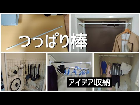 つっぱり棒を使ったアイデア収納！大学生一人暮らしの狭い部屋でも快適に！