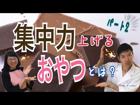 【受験】集中力を上げるおやつとは？チョコレートは集中できるのか？