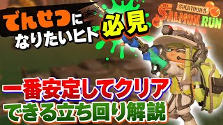 【サーモンラン攻略】でんせつ帯で安定クリアするためにバイト中に考えてることを解説！【Splatoon3 / Salmon Run NW】