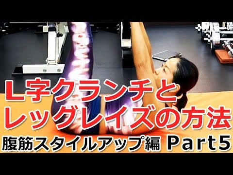 【腹筋編 Part5】L字クランチとレッグレイズの方法／徹底解説！女子トレ実践講座