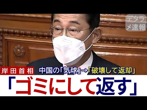 中国の気球を破壊する事を決めた岸田首相