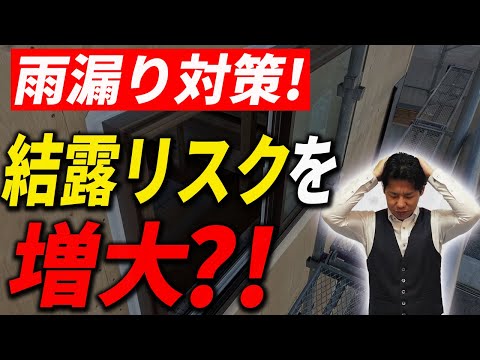 【雨漏り】雨漏り対策が逆効果！？知らないと後悔する結露リスクの真実を徹底解説！【新築/注文住宅】