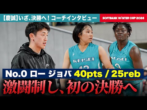 【ウインターカップ2024】慶誠が熊本勢初の決勝進出！28歳の若き指揮官が明かす快進撃の要因とは？絶対女王の京都精華との頂上決戦へ、右田卓也コーチにレイクレともやんインタビュー！ [高校バスケ]