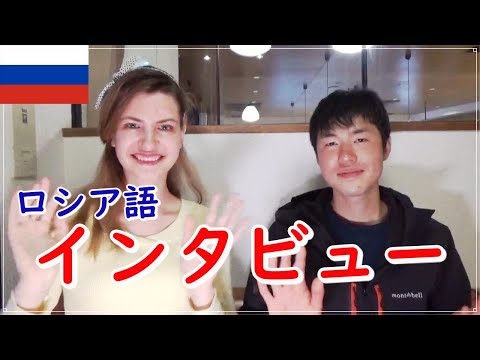 【生徒さんの声】ロシア語インタビュー！