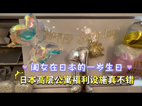 闺女在日本过一岁生日啦，没想到日本高层公寓里还有这样的设施福利！