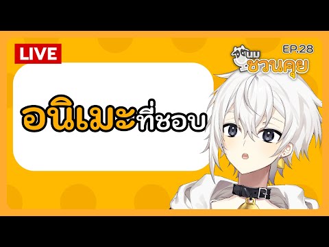 นมชวนคุย EP.28 | (ป้ายยา) "อนิเมะ" ที่ชอบ!