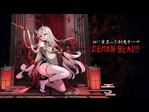 【エバーソウル】アキ 悪霊討伐テーマ「Demon Blade」(Vo.Akuru)