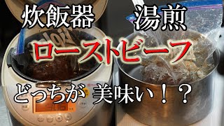 どっちが簡単!? どっちが美味い!?【ローストビーフ】失敗しない火入れ方法【湯煎】or【炊飯器】