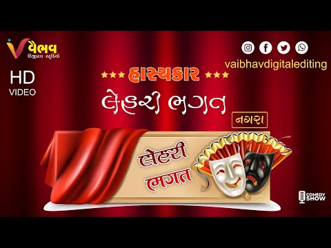 COMEDY JOKES LOK DAYRO |Laheri Bhagat Na Jokes 2021 I  ગુજરાતી હાસ્ય કલાકાર | LAHERI BHAGAT