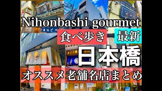 【日本橋グルメ最新】Nihonbashi歴史ある老舗の名店、働く人の口コミの高いお店をご紹介【音声・字幕】ENGLISH OK #nihonbashi #日本橋   #グルメ #東京　@s_ingen