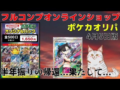 【ポケカ】半年振り!!フルコンプオンラインショップポケカオリパ 4月5日版6口開封!! 私は帰ってきた!!【オリパ】【ポケモンカード】