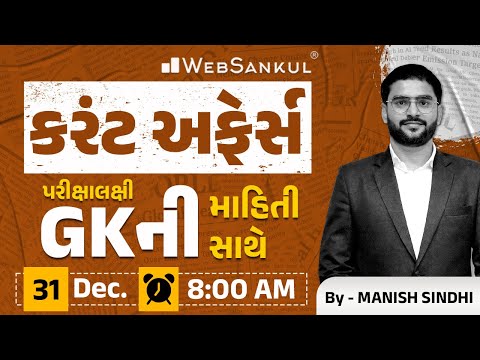 31 December 2024 Current Affairs in Gujarati by WebSankul | GK in Gujarati | Current Affairs 2024