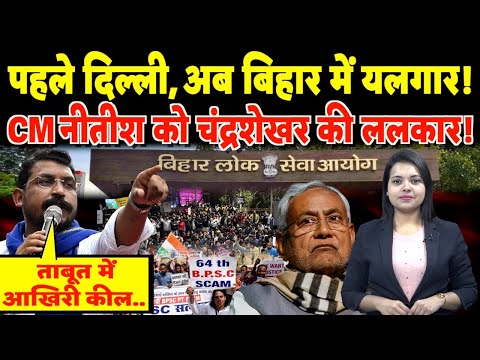 पहले Delhi, अब Bihar में यलगार! CM Nitish को Chandrashekhar की ललकार! | #chandrashekharazad