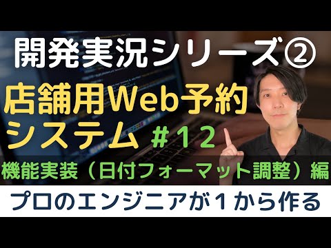 【開発実況シリーズ】店舗用Web予約システムを作る「#12 機能実装（日付フォーマット調整）編」