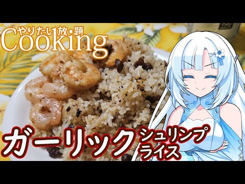 【やりたい放題Cooking】深夜2時だけど猛烈にガーリックシュリンプとガーリックライスが食べたい【WhiteCUL】