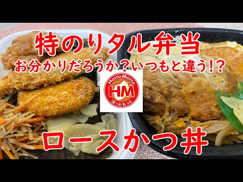 【ほっともっと】Ｗ弁当特のりタル弁当・ロースかつ丼！ちょっと気づいたことが！！！！！【食事】【食事シーン】