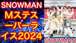 Snow Man、Mステスーパーライブ2024で「SBY」＆「ブラザービート」を熱唱！舞台裏インタビューで明かされる決意と覚悟 | 目黒蓮 ニュース