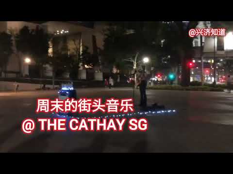 新加坡的街头音乐会。|周末晚饭后，狮城著名的THE CATHAY广场，非常佩服这位女生，一个人一把吉他，周围上百位观众井然有序，时不时还有人走上前捐赠以表示祝贺的👍