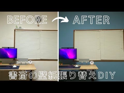 書斎の壁紙張り替えDIY【生のり付きタイプ】に挑戦！