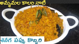 Senaga pappu Curry in telugu|How to make ChanaDal Curry|శెనగ పప్పు Recipe|Coconut with dall curry