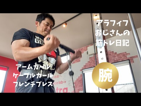 アラフィフおじさんの筋トレ日記　【腕を太くしたい50代必見】