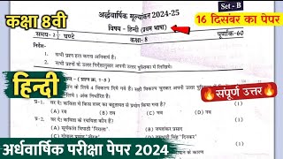 कक्षा 8वी हिंदी अर्धवार्षिक परीक्षा पेपर 2024 || class 8th hindi ardhvaarshik ka paper viral 2024 ||