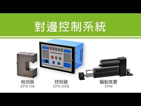 【對邊控制系統】吹袋機應用例