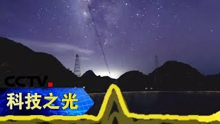 《科技之光·创新一线》 搜寻宇宙：54颗新脉冲星被中国天眼FAST发现 20181204 | CCTV科教