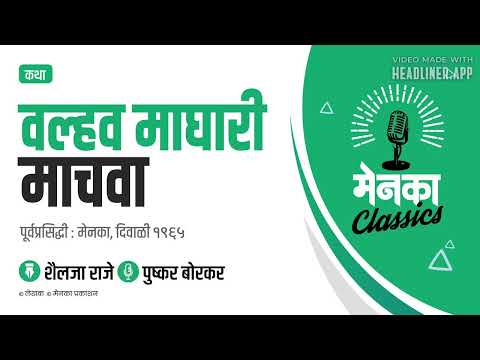 कथा: वल्हव माघारी माचवा | Katha: Valhav Maghari Machwa - EP 12