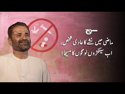 The recovery-saathis | Lyari's  Drug Rehab Centres | Soch Videos