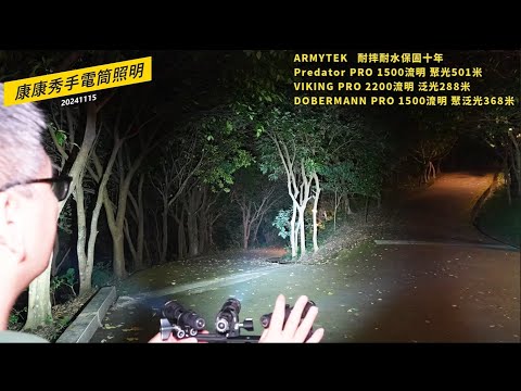 康康秀手電筒41 ARMYTEK戰術手電筒 聚泛光三種類型比較~光杯與橘皮光杯的夜拍效果  #ARMYTEK  #Predator #VIKING #DOBERMANN  #聚泛光比較