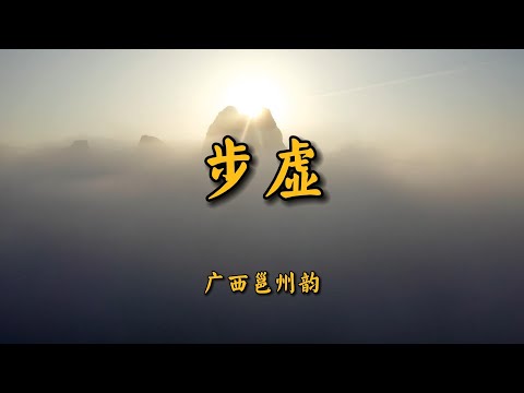 《步虚》广西邕州韵