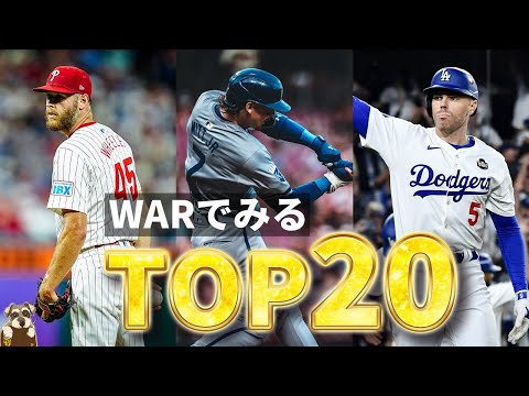 【MLB】メジャーリーガーTOP20【WARでみる】