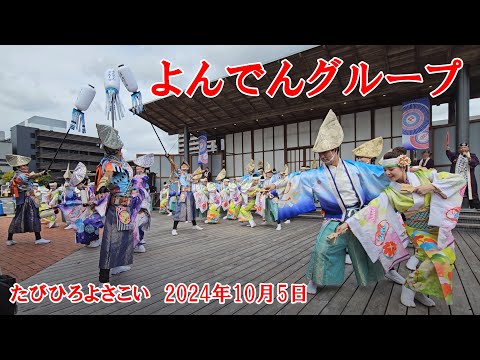 よんでんグループ　「心に一陽」　たびひろよさこい　Yosakoi Festival　【4k60fps】