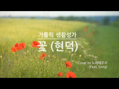 /생활성가/CCM/ 꽃 (Cover by 노래해주리♪)