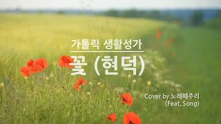 /생활성가/CCM/ 꽃 (Cover by 노래해주리♪)