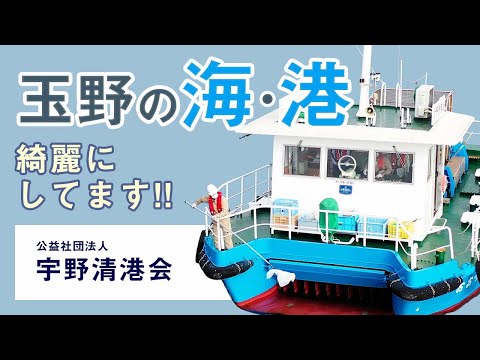 『美しい海・港を未来へ』宇野清港会　紹介動画