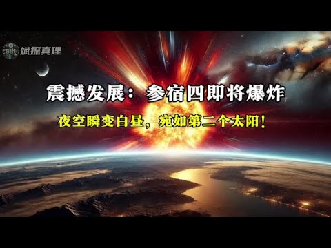 科学家发现参宿四即将爆炸，将在夜空中绽放如第二个太阳般的光芒